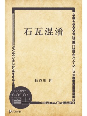 cover image of 石瓦混淆